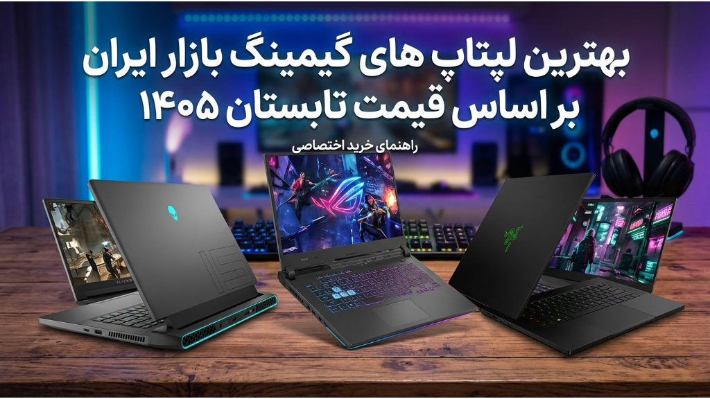 بهترین لپتاپ های گیمینگ بازار ایران بر اساس قیمت تابستان 1405