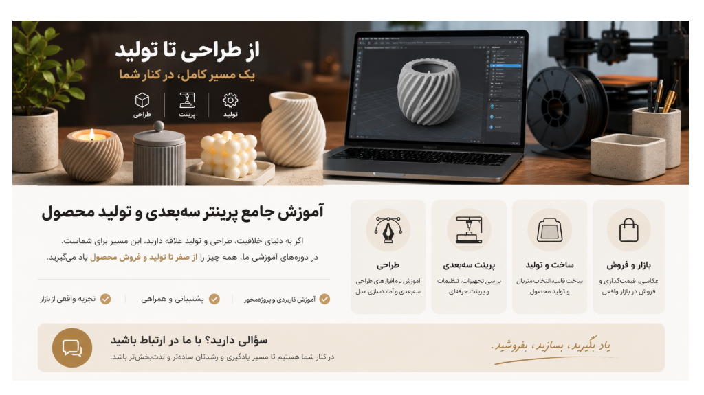آموزش جامع پرینتر سه‌بعدی؛ از طراحی تا تولید و فروش محصول