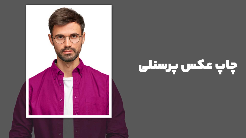 نکات مهم قبل از چاپ عکس پرسنلی | راهنمای داشتن یک عکس بی‌نقص