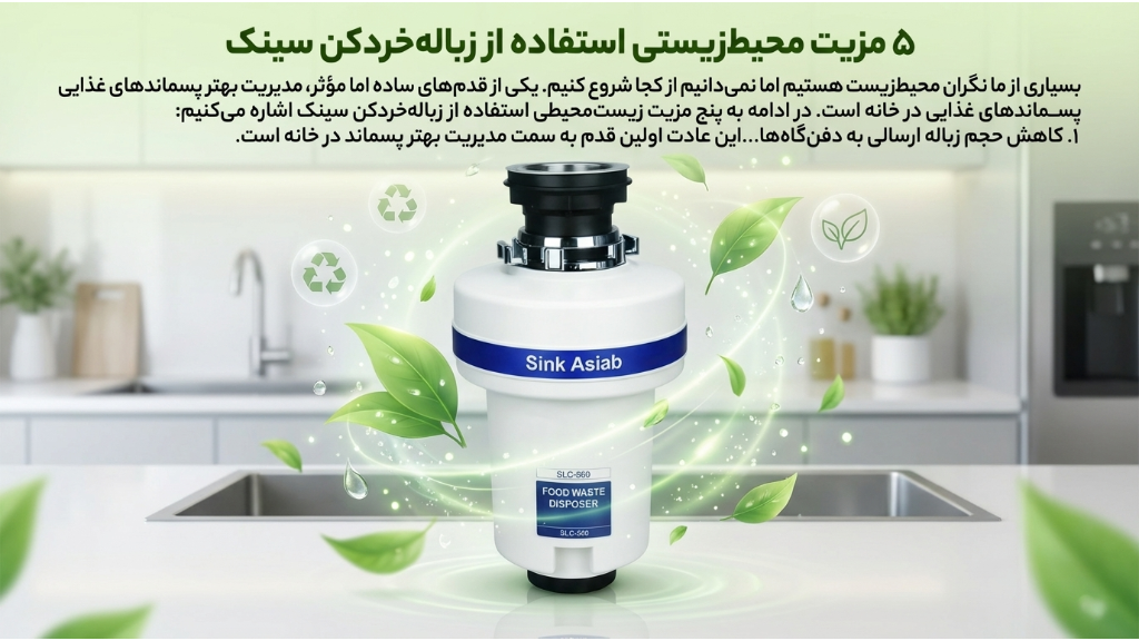 مزیت محیط‌زیستی استفاده از زباله‌خردکن سینک