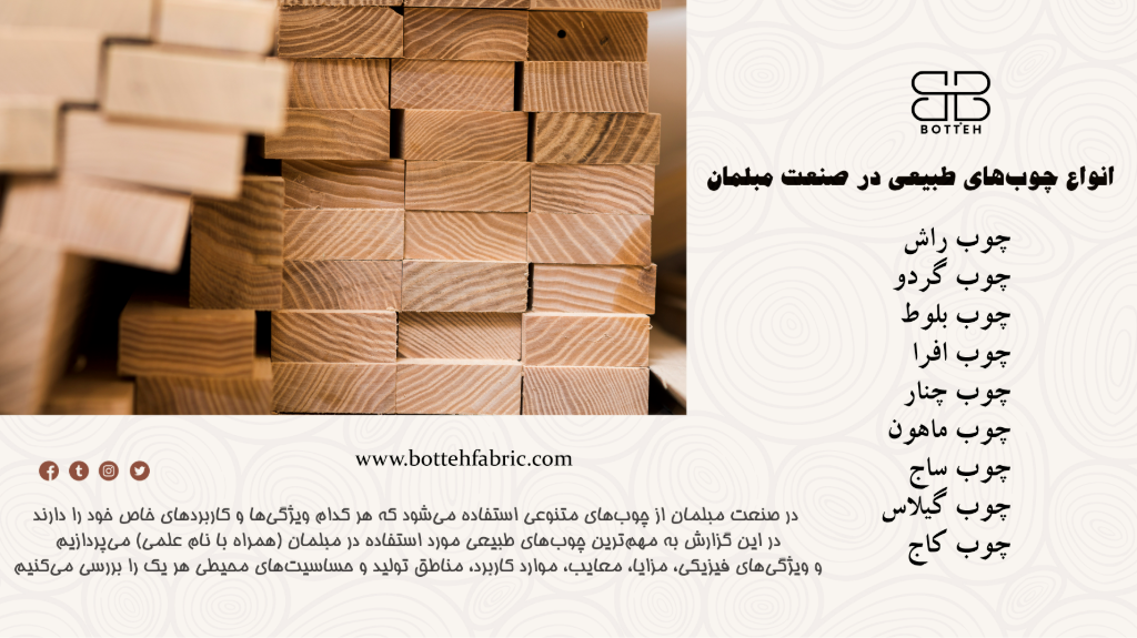 انواع چوب های مصرفی در صنعت مبلمان
