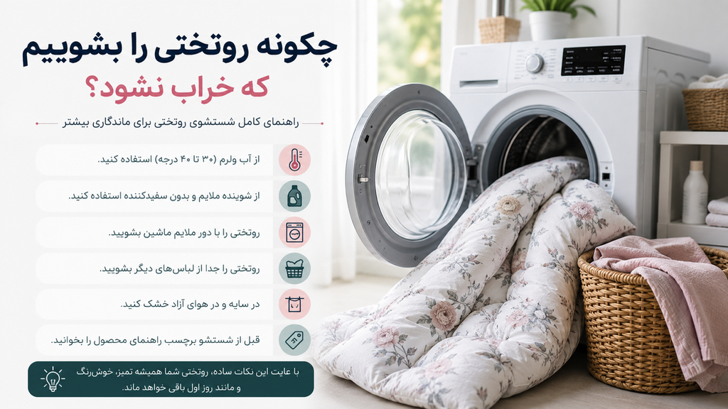 چطور روتختی را بشوییم که خراب نشود؟ | راهنمای کامل شستشوی روتختی