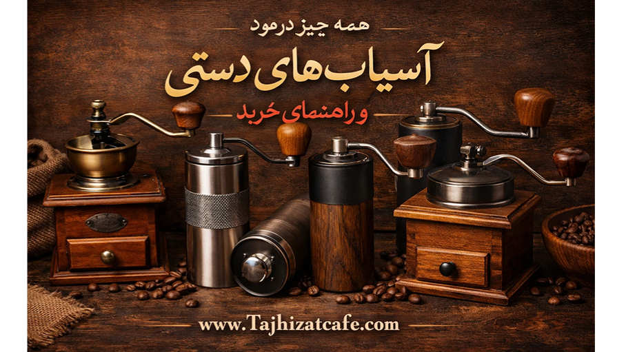 راهنمای انتخاب و خرید آسیاب قهوه دستی