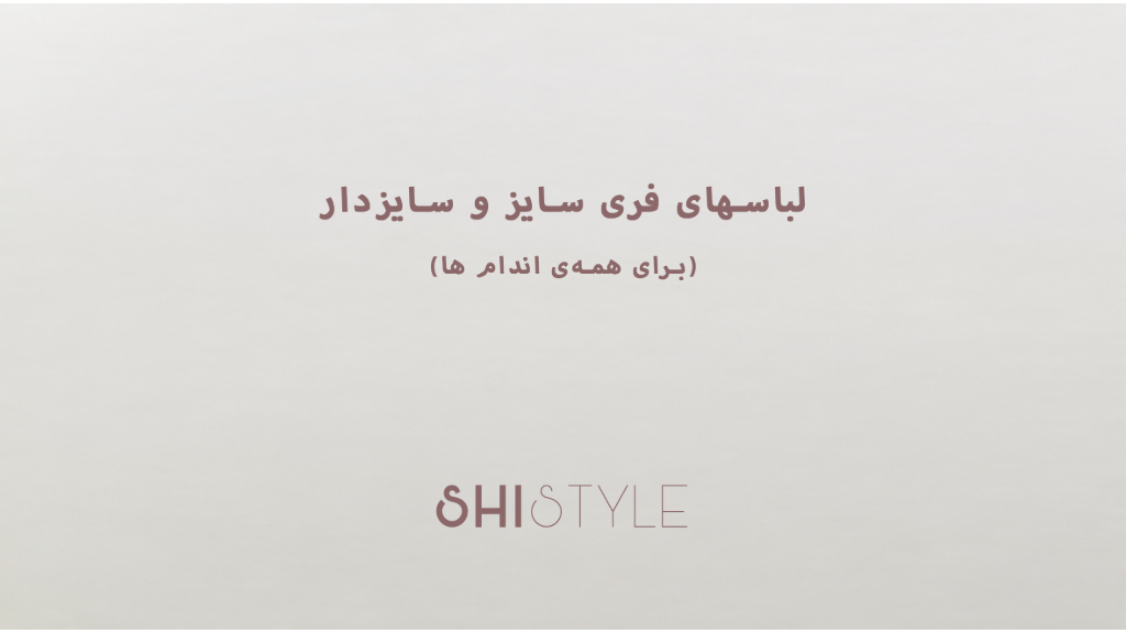 فرق لباس‌های فری‌سایز با سایزدار چیه؟