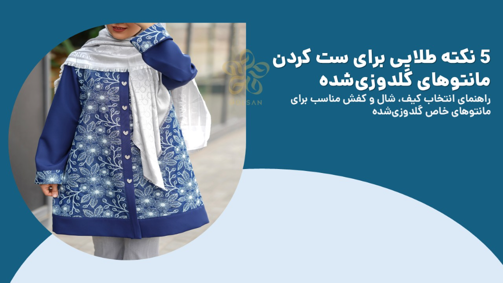 نکته طلایی برای ست کردن مانتوهای گلدوزی‌شده