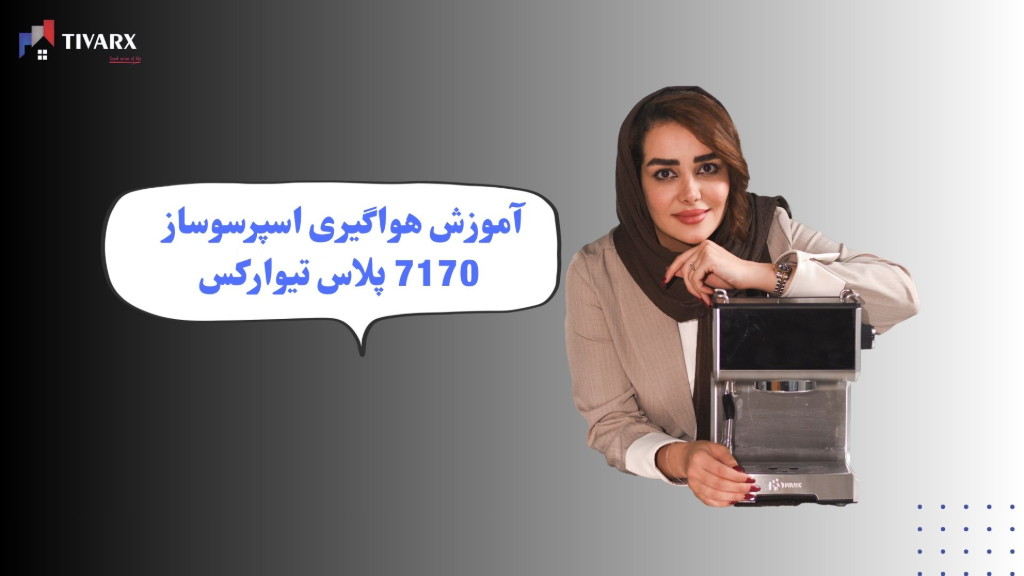 نحوه ی صحیح هواگیری اسپرسوساز تیوارکس 7170پلاس