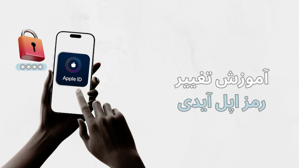 آموزش تغییر رمز اپل آیدی