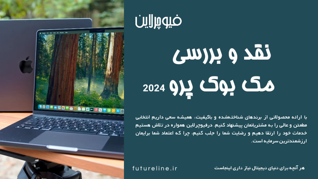 نقد و بررسی مک بوک پرو