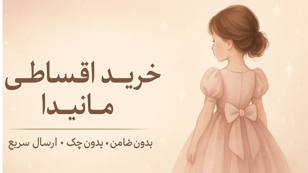 خرید اقساطی لباس مجلسی بچگانه