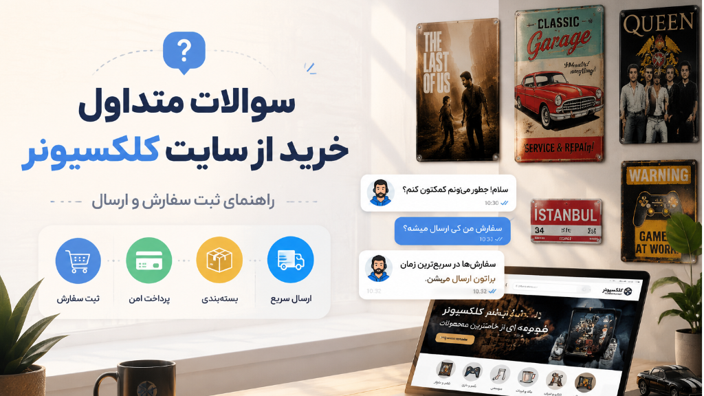 سوالات متداول کاربران درباره ثبت سفارش و خرید از سایت کلکسیونر