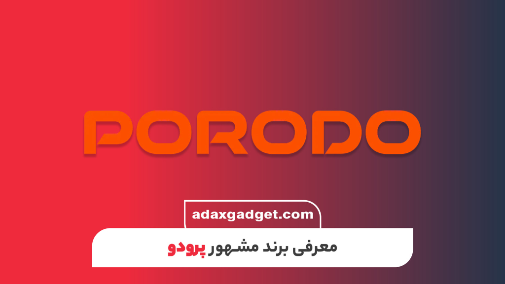 برند پرودو چیست؟ معرفی کامل برند پرودو و بررسی محصولات آن