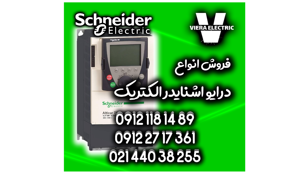فروش تخصصی درایو اینورتر اشنایدر الکتریک