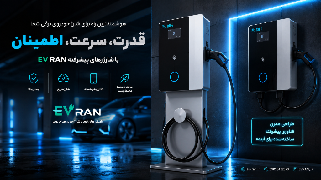 راهنمای انتخاب توان شارژر خودرو برقی
