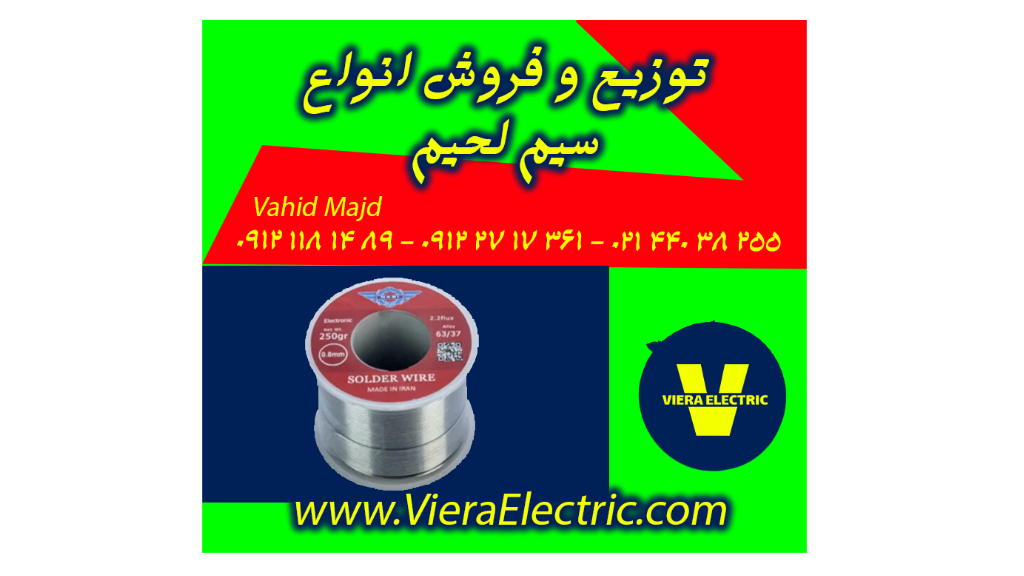 سیم لحیم با کیفیت عالی برای اتصالاتی ماندگار !