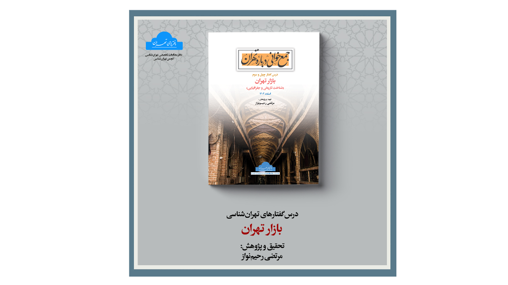 پیش سفارش «درس گفتار بازار تهران» آغاز شد