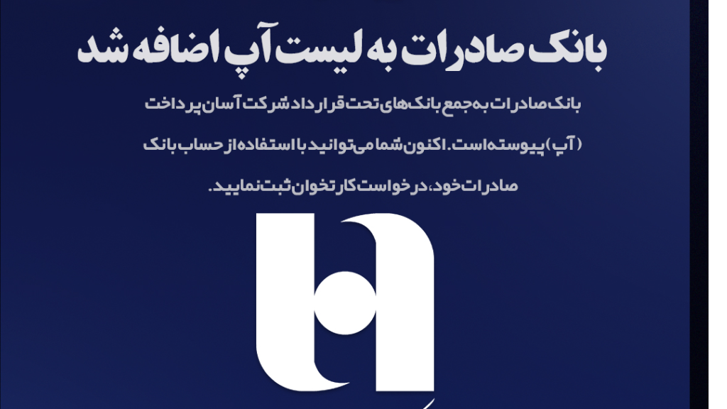 بانک صادرات به جمع بانک‌های شرکت آسان پرداخت (آپ) پیوسته