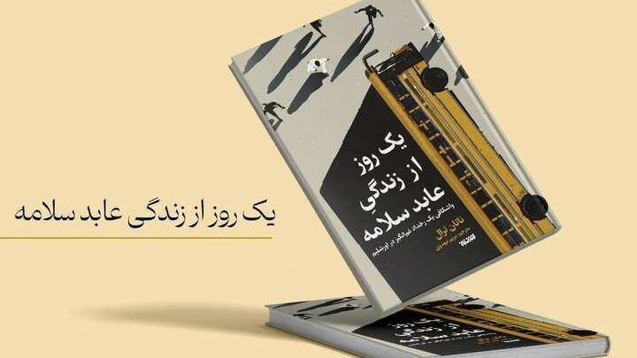 معرفی کتاب یک روز از زندگی عابد سلامه