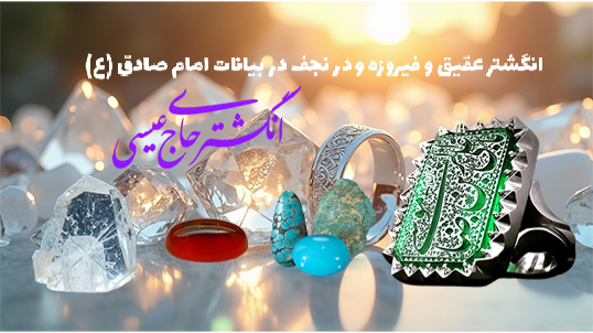 انگشتر عقیق و فیروزه و در نجف در بیانات امام صادق (ع)