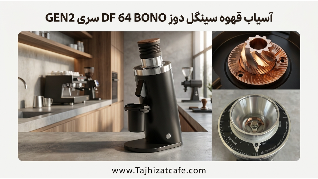 آسیاب قهوه سینگل دوز بونو مدلDF64 سری GEN2