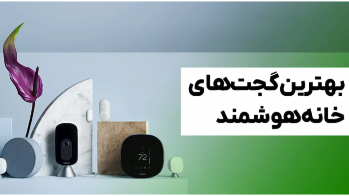 وسایل خانگی هوشمند؛ وقتی خانه در سال 2026 فکر می‌کند!
