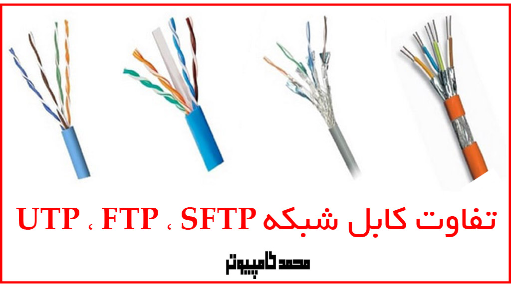 کابل شبکه UTP ، FTP و SFTP چیست ؟ راهنمای جامع کاربردها