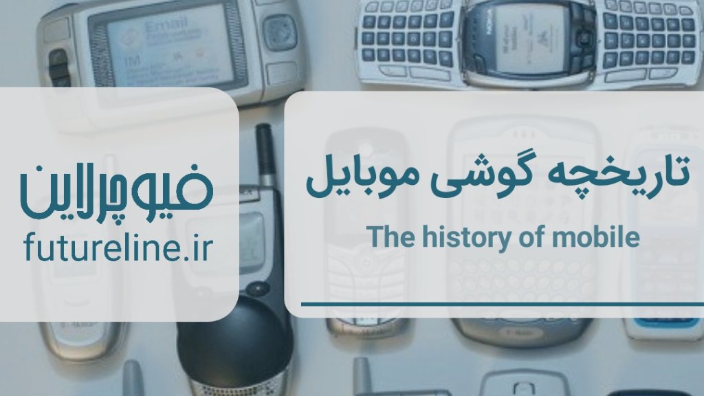 تاریخچه گوشی موبایل