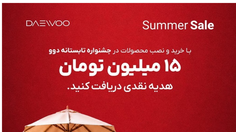 جشنواره تابستانه محصولات دوو