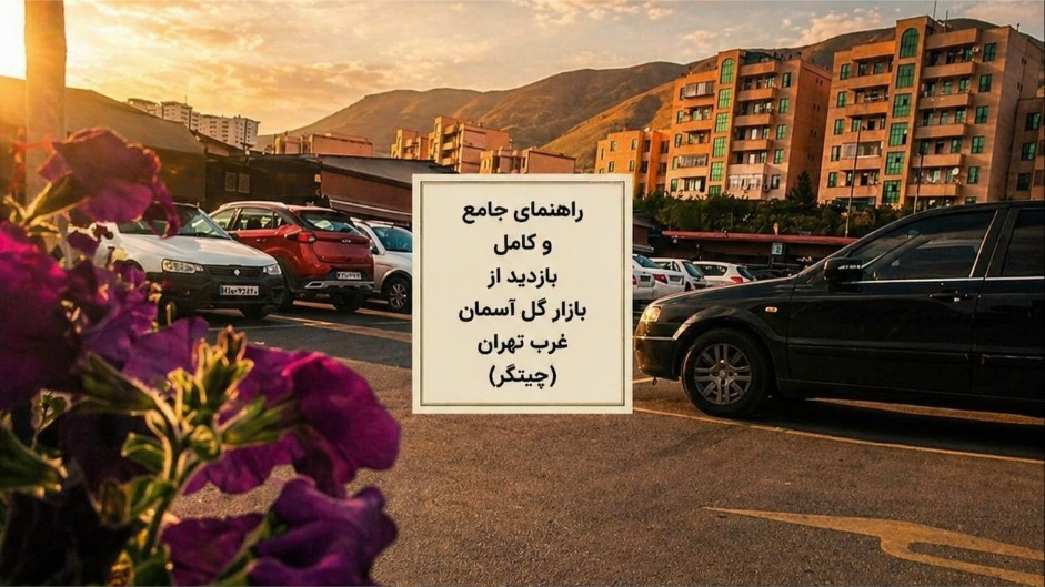 راهنمای جامع و کامل بازدید از بازار گل آسمان غرب تهران (چیتگر)