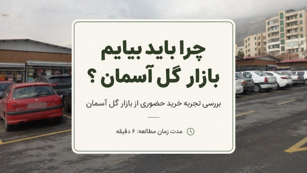 🌸 تجربه خرید حضوری از بازار گل آسمان