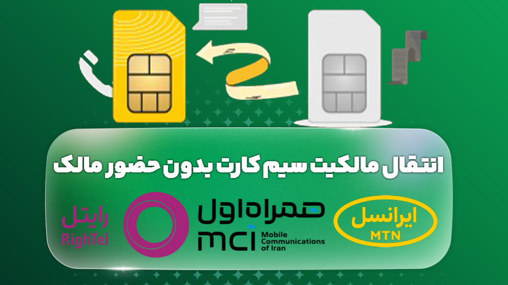 انتقال مالکیت سیم کارت بدون حضور مالک