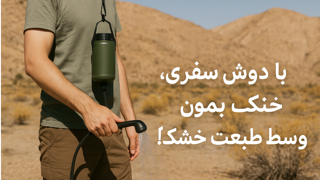نجات از گرما در سفر با دوش سفری؛ تجربهای خنک در دل طبیعت
