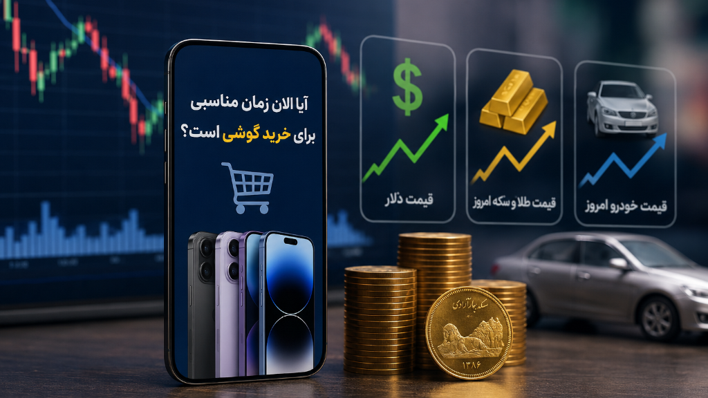 آیا الان زمان مناسبی برای خرید گوشی است؟