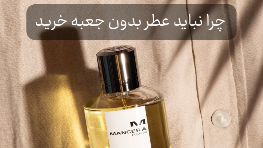 عطر بدون جعبه: یک خطر جدی برای سلامتی و کیف پول شما!