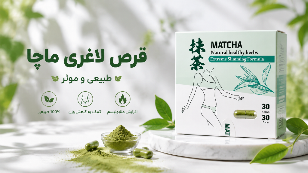 قرص لاغری ماچا چیست؟ بررسی فواید، ترکیبات و نحوه مصرف