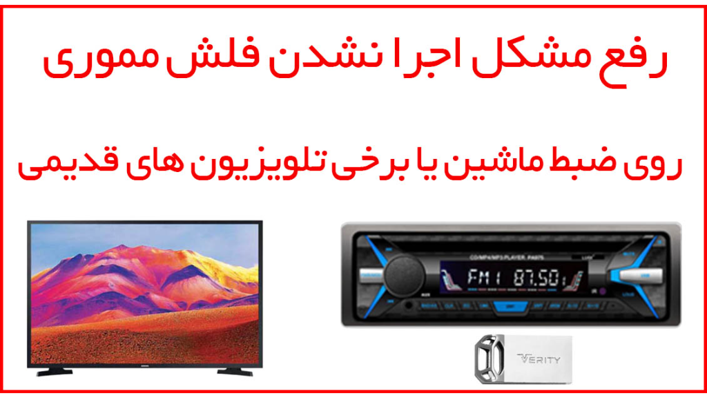آموزش رفع مشکل اجرا نشدن فلش مموری روی ضبط ماشین و تلویزیون