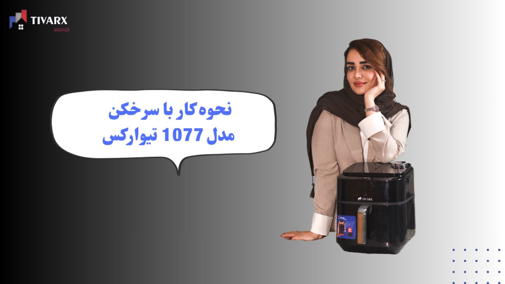 نحوه کار با سرخکن تیوارکس مدل Tx-1077
