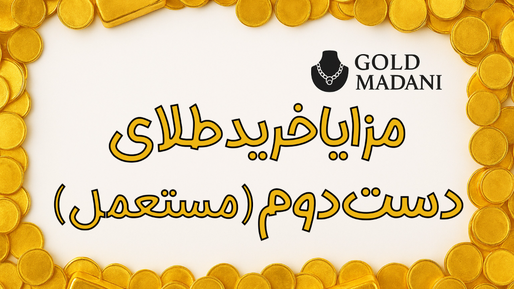 مزایای خرید طلای دست دوم از یک فروشگاه طلاجات معتبر