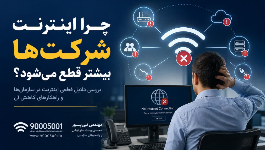 چرا اینترنت شرکت‌ها بیشتر قطع می‌شود؟