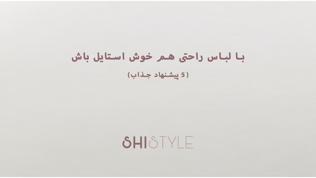 5 مدل لباس راحتی که توی خونه هم خوش‌استایلت می‌کنن