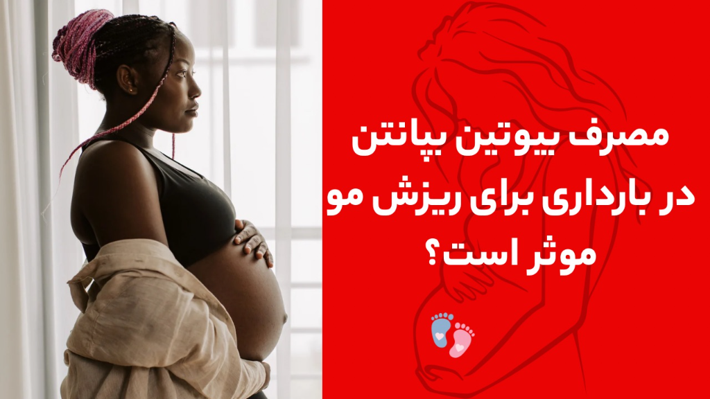 تأثیر بیوتین و بپانتین بر سلامت مو در دوران بارداری