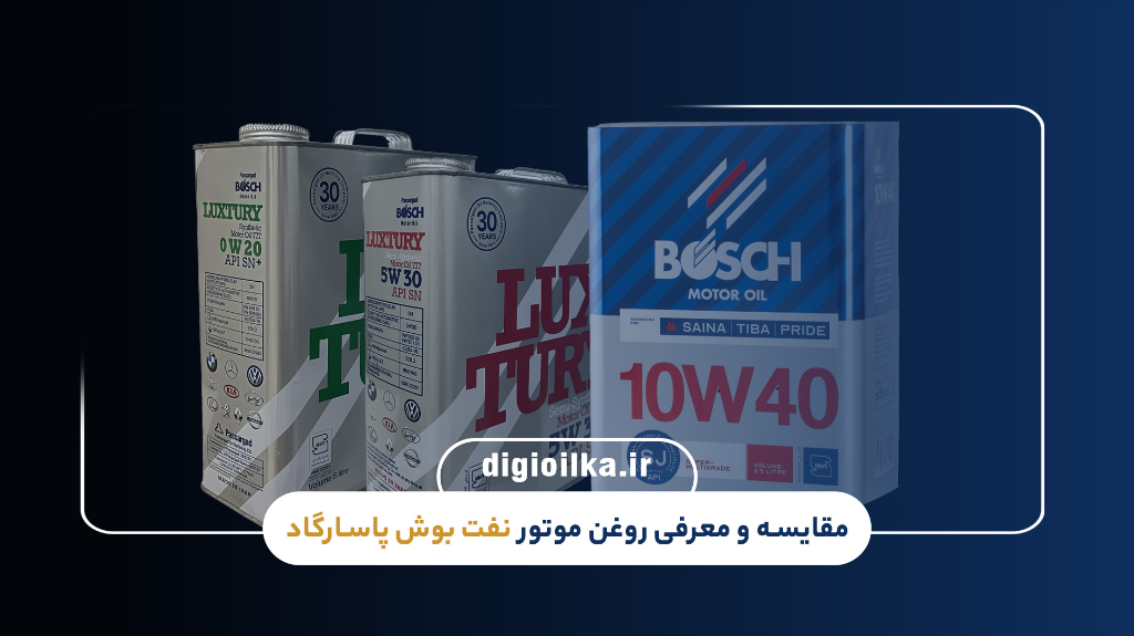 مقایسه و معرفی روغن موتور های شرکت نفت بوش پاسارگاد