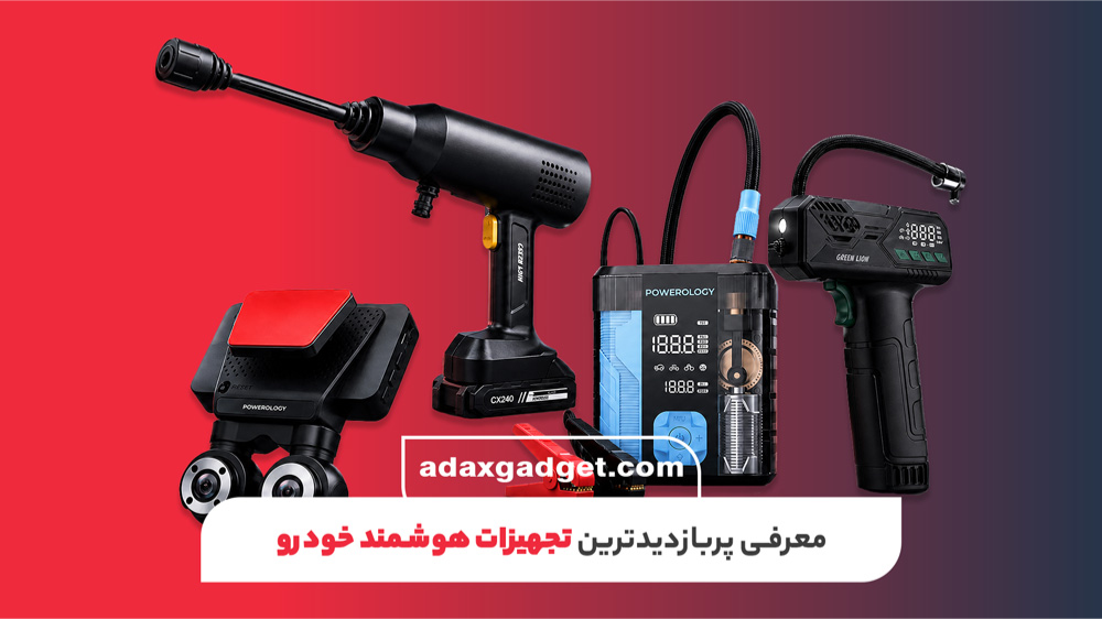 هر خودرویی به چه تجهیزات هوشمندی نیاز داره؟