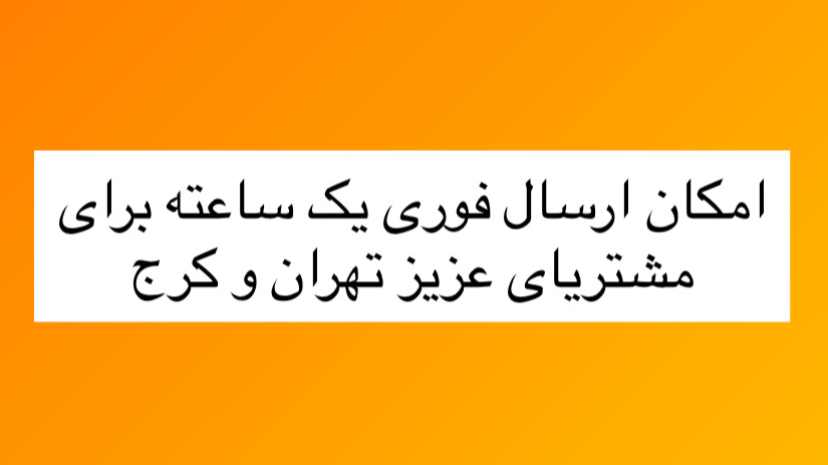 ارسال فوری