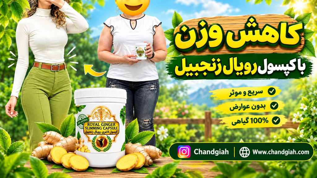 کاهش وزن با رویال زنجبیل