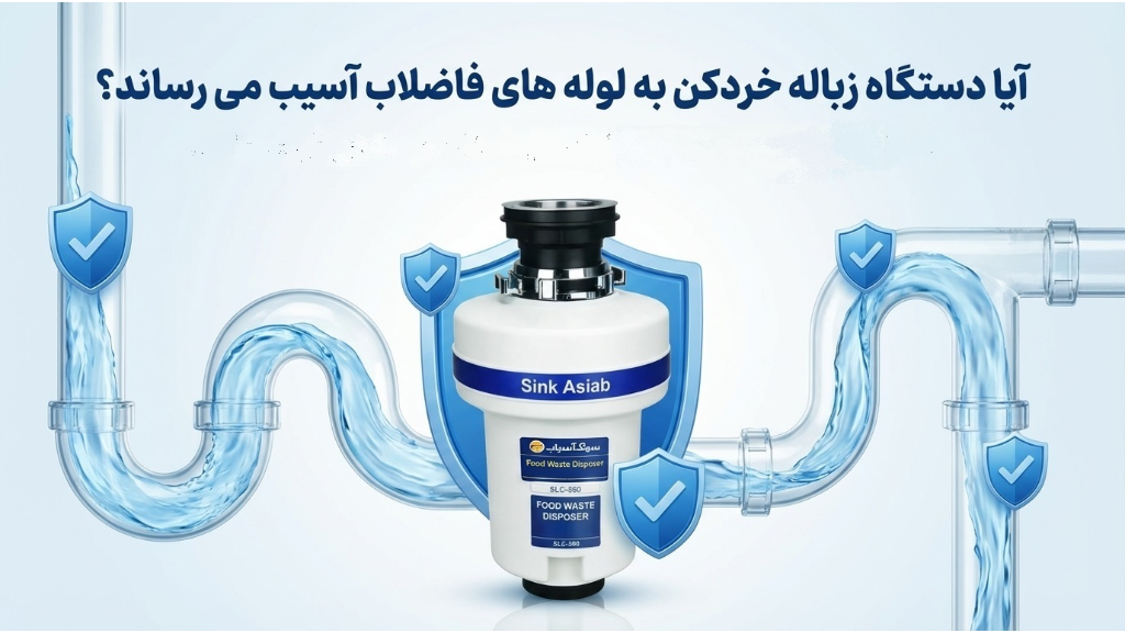 آیا زباله‌خردکن برای لوله‌های فاضلاب مشکل ایجاد می‌کند؟