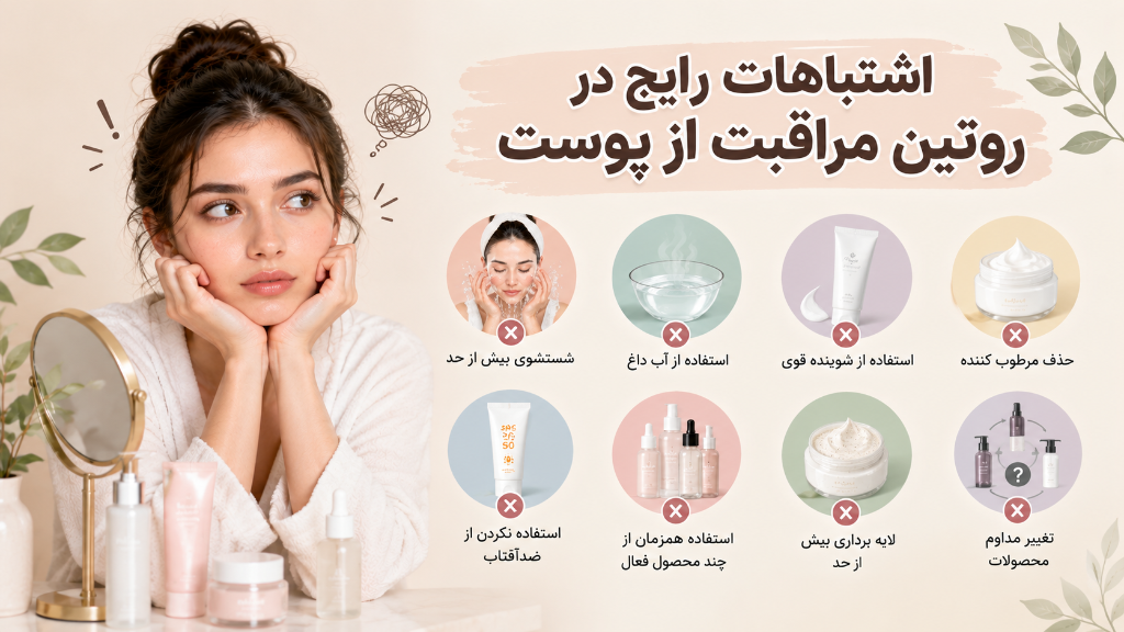 اشتباهات رایج در روتین مراقبت از پوست