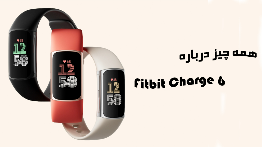 Fitbit Charge 6 نسل جدید ساعت‌های هوشمند