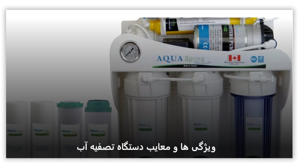مزایا و معایب دستگاه تصفیه آب خانگی