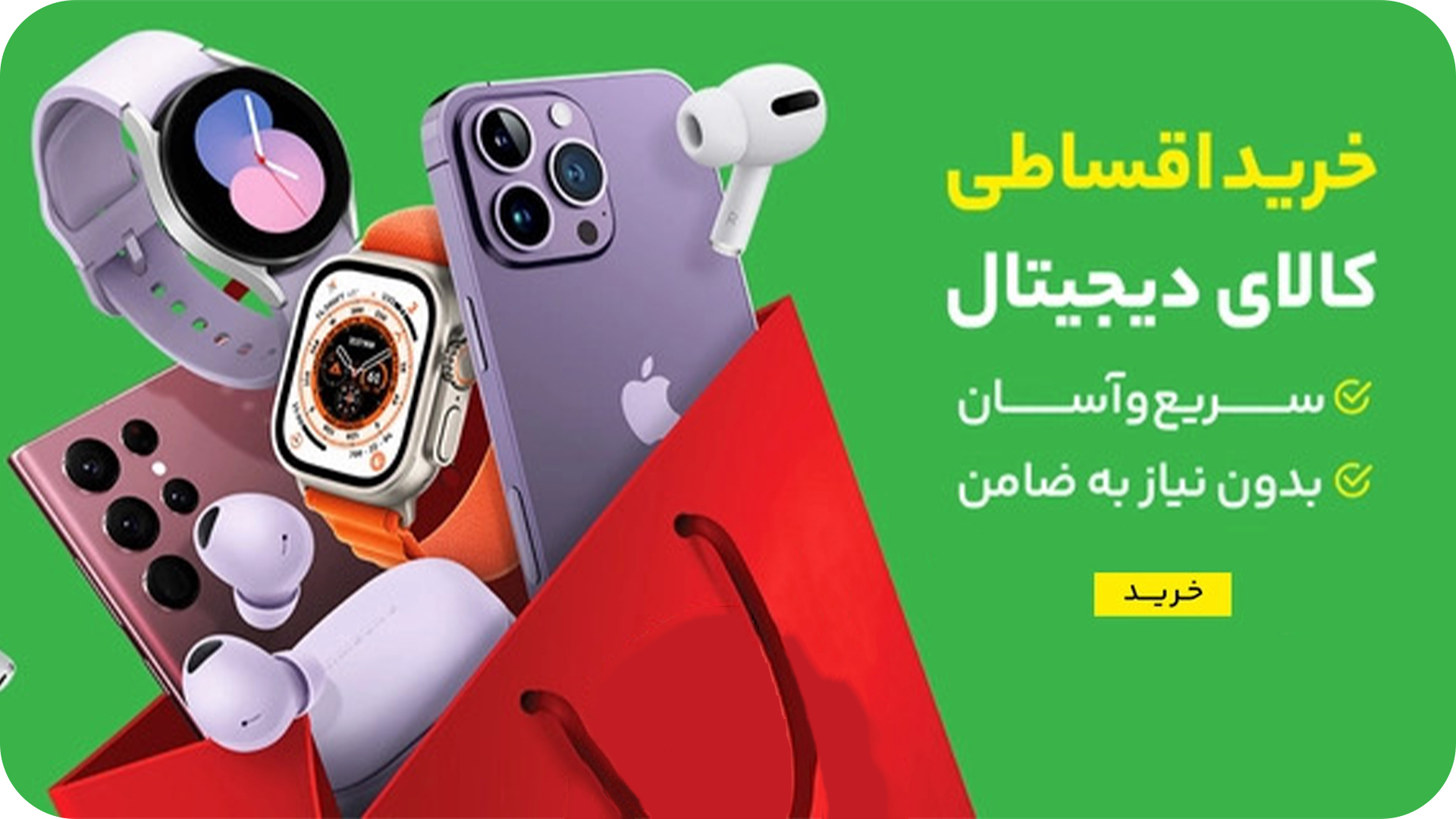 خرید اقساطی کالاهای دیجیتال