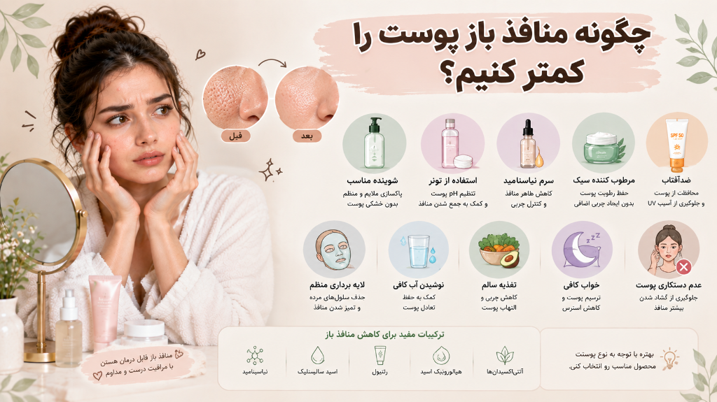 چگونه منافذ باز پوست را کمتر کنیم؟